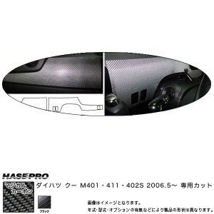 インナーパネルセット マジカルカーボン ブラック クー M401/M411/M402S(H18/5〜)/HASEPRO/ハセプロ：CIPSD-1