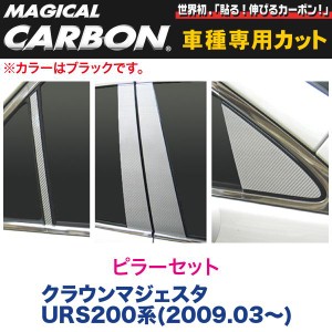 ピラーセット マジカルカーボン ブラック クラウンマジェスタ URS200系(H21/03〜)/HASEPRO/ハセプロ：CPT-58