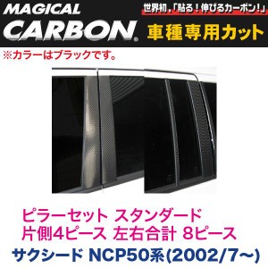 ピラーセット（スタンダード 左右合計 8ピース） マジカルカーボン ブラック サクシード NCP50系(H14/7〜)/HASEPRO/ハセプロ：CPT-61