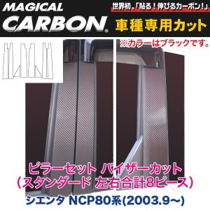 HASEPRO/ハセプロ：マジカルカーボン ピラーセット バイザーカット(スタンダード 左右合計8ピース) ブラック NCP80系 シエンタ/CPT-V71