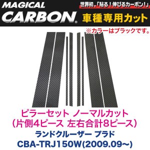 HASEPRO/ハセプロ：マジカルカーボン ピラーセット ノーマルカット(左右合計8ピース) ブラック TRJ150 ランドクルーザー プラド/CPT-74