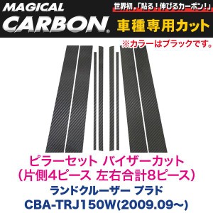 HASEPRO/ハセプロ：マジカルカーボン ピラーセット バイザーカット(左右合計8ピース) ブラック TRJ150 ランドクルーザー プラド/CPT-V74