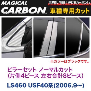 ピラーセット ノーマルカット（左右合計8ピース） マジカルカーボン ブラック LS460 USF40系(H18/9〜)/HASEPRO/ハセプロ：CPL-1