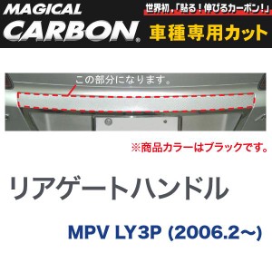 リアゲートハンドル マジカルカーボン ブラック マツダ MPV LY3P(H18/2〜)/HASEPRO/ハセプロ：CRGMA-1