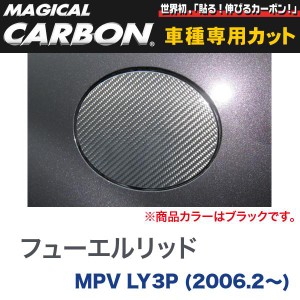 メール便可｜フューエルリッド マジカルカーボン ブラック マツダ MPV LY3P(H18/2〜)/HASEPRO/ハセプロ：CFMA-4