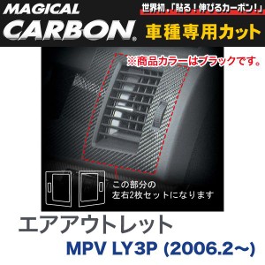 HASEPRO/ハセプロ：エアアウトレット マジカルカーボン ブラック マツダ MPV LY3P(2006.2〜)/CAOMA-1