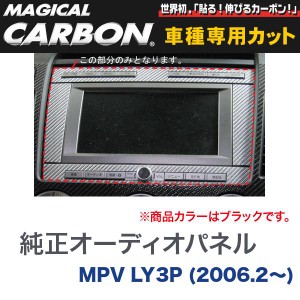 純正オーディオパネル マジカルカーボン ブラック マツダ MPV LY3P(H18/2〜)/HASEPRO/ハセプロ：CAPMA-2
