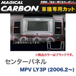 センターパネル マジカルカーボン ブラック マツダ MPV LY3P(H18/2〜)/HASEPRO/ハセプロ：CCPMA-1