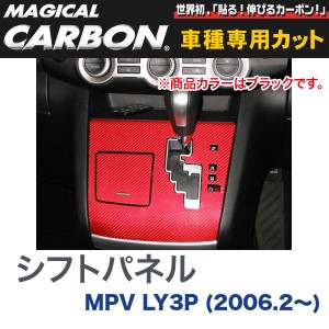 シフトパネル マジカルカーボン ブラック マツダ MPV LY3P(H18/2〜)/HASEPRO/ハセプロ：CSPMA-3