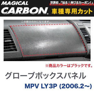 グローブボックスパネル マジカルカーボン ブラック マツダ MPV LY3P(H18/2〜)/HASEPRO/ハセプロ：CGBMA-1