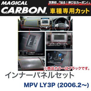 HASEPRO/ハセプロ：インナーパネルセット マジカルカーボン ブラック マツダ MPV LY3P(2006.2〜)/CIPSMA-1