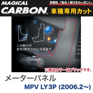 HASEPRO/ハセプロ：メーターパネル マジカルカーボン ブラック マツダ MPV LY3P(2006.2〜)/CMPMA-1