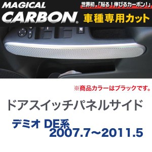 HASEPRO/ハセプロ：ドアスイッチパネルサイド マジカルカーボン ブラック マツダ デミオ DE系(2007.7〜2011.5)/CDPSIMA-1