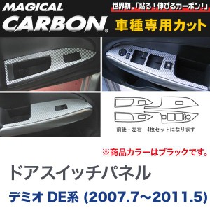 HASEPRO/ハセプロ：ドアスイッチパネル マジカルカーボン ブラック マツダ デミオ DE系(2007.7〜2011.5)/CDPMA-4