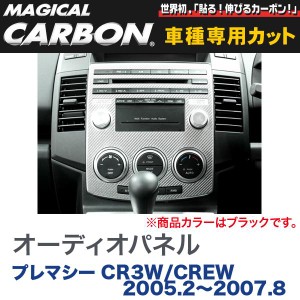 オーディオパネル マジカルカーボン ブラック マツダ プレマシー CR3W/CREW (H17/2〜H19/8)/HASEPRO/ハセプロ：CAPMA-1