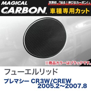 メール便可｜フューエルリッド マジカルカーボン ブラック マツダ プレマシー CR3W/CREW (H17/2〜H19/8)/ハセプロ:CFMA-1