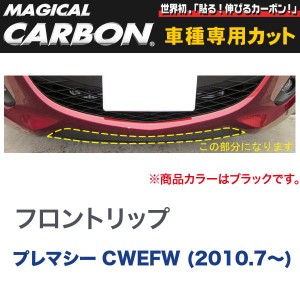 フロントリップ マジカルカーボン ブラック マツダ プレマシー CWEFW (H22/7〜)/HASEPRO/ハセプロ：CFRSMA-1