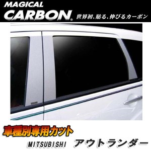 マジカルカーボンピラーセット ブラック バイザーカット CW5W アウトランダー ミツビシ CPM-V9/HASEPRO/ハセプロ：CPM-V9