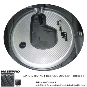 HASEPRO/ハセプロ：マジカルアートレザー シフトパネル ブラック レガシィB4 BL5/BLE (2006.5〜)/LC-SPS2