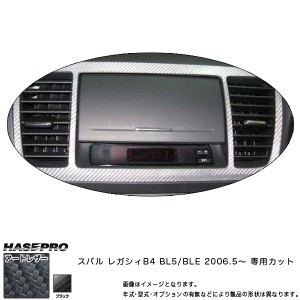 HASEPRO/ハセプロ：マジカルアートレザー 純正コンソール ブラック レガシィB4 BL5/BLE (2006.5〜)/LC-DVDNS2