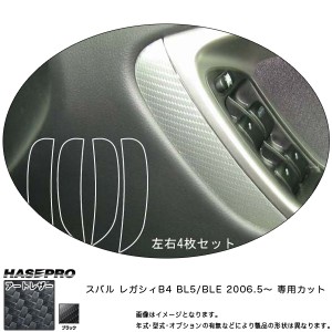 HASEPRO/ハセプロ：マジカルアートレザー ドアパネルモール ブラック レガシィB4 BL5/BLE (2006.5〜)/LC-DPMS1