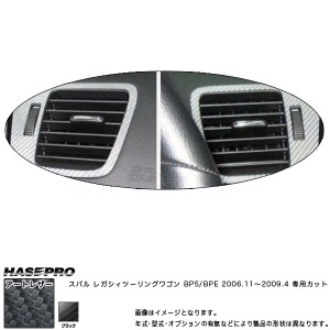 HASEPRO/ハセプロ：マジカルアートレザー エアアウトレットエアコン ブラック レガシィツーリングワゴンBP5/BPE(2006.11〜2009.4)/LC-AOS