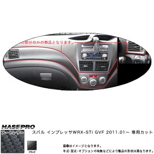 マジカルアートレザー インナーパネルセット ブラック インプレッサ WRX-STi GRB (H19/6〜)/HASEPRO/ハセプロ：LC-IPS2