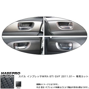 HASEPRO/ハセプロ：マジカルアートレザー インナードアハンドルパネル ブラック インプレッサ WRX-STi GRB (2007.6〜)/LC-IDHPS3