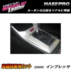 マジカルアートレザー シフトパネル ブラック インプレッサ WRX-STi GRB (H19/6〜)/HASEPRO/ハセプロ：LC-SPS3