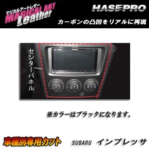 マジカルアートレザー センターパネル ブラック インプレッサ WRX-STi GDB (H16/6〜H19/5)/HASEPRO/ハセプロ：LC-CPS2