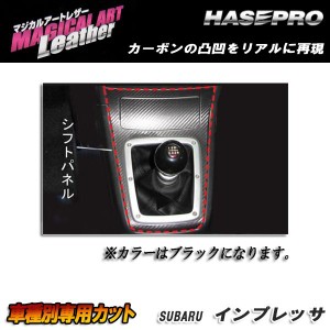 マジカルアートレザー シフトパネル ブラック インプレッサ WRX-STi GDB (H16/6〜H19/5)/HASEPRO/ハセプロ：LC-SPS5