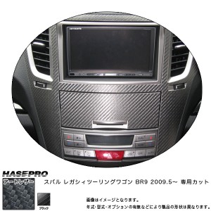 マジカルアートレザー センターパネル ブラック レガシィツーリングワゴン BR9 (H21/5〜)/HASEPRO/ハセプロ：LC-CPS3