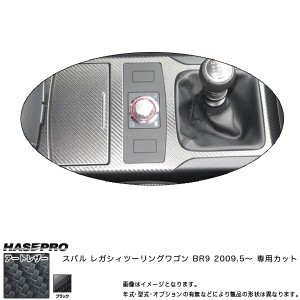 マジカルアートレザー センターコンソール M/T車 ブラック レガシィツーリングワゴン BR9 (H21/5〜)/HASEPRO/ハセプロ：LC-CCS4