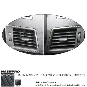 HASEPRO/ハセプロ：マジカルアートレザー エアアウトレット エアコン ブラック レガシィツーリングワゴン BR9 (2009.5〜)/LC-AOS4