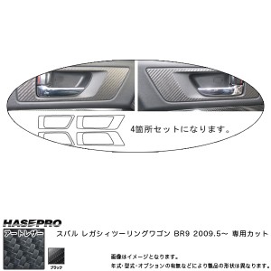 マジカルアートレザー インナードアハンドルパネル ブラック レガシィツーリングワゴン BR9 (H21/5〜)/HASEPRO/ハセプロ：LC-IDHPS6