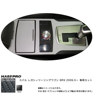 マジカルアートレザー センターコンソール A/T車 ブラック レガシィツーリングワゴン BR9 (H21/5〜)/HASEPRO/ハセプロ：LC-CCS5