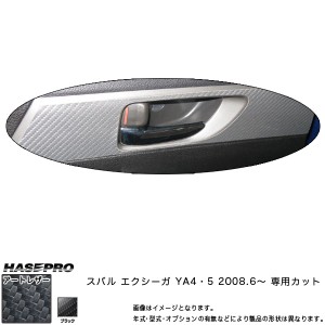 マジカルアートレザー インナードアハンドル ブラック エクシーガ YA4・5 (H20/6〜)/HASEPRO/ハセプロ：LC-IDHPS4