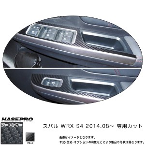 マジカルアートレザー ドアスイッチパネル ブラック WRX S4 (H26/08〜)/HASEPRO/ハセプロ：LC-DPS10