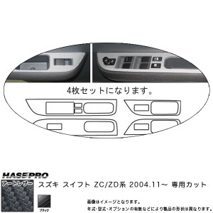 HASEPRO/ハセプロ：マジカルアートレザー ドアスイッチパネルセット(４枚入) ブラック スイフト ZC/ZD系(2004.11 )/LC-DPSZ1