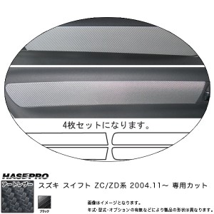 マジカルアートレザー ドアトリムガーニッシュセット(４枚入) ブラック スイフト ZC/ZD系(H16/11 )/HASEPRO/ハセプロ：LC-DTRSZ1