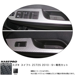 HASEPRO/ハセプロ：マジカルアートレザー ドアスイッチパネルセット(４枚入) ブラック スイフト ZC72S(2010.9〜)/LC-DPSZ4