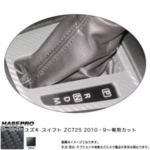 HASEPRO/ハセプロ：マジカルアートレザー シフトパネル ブラック スイフト ZC72S(2010.9〜)/LC-SPSZ3