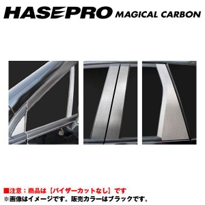 マジカルカーボン ブラック ピラーセット ノーマルカット オデッセイ RB3・4 年式：H20/10〜/HASEPRO/ハセプロ：CPH-45