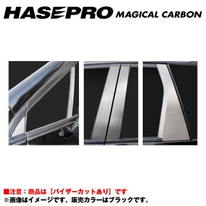 マジカルカーボン ブラック ピラーセット バイザーカット オデッセイ RB3・4 年式：H20/10〜/HASEPRO/ハセプロ：CPH-V45