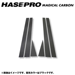 マジカルカーボン ブラック ピラーセット オデッセイ RA6〜9 年式：H21/12〜H15/10/HASEPRO/ハセプロ：CPH-2