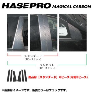 マジカルカーボン ピラーセット スタンダード フィット GE6〜9（H19/10〜）/フィット HV GP1（H22/10〜）/HASEPRO/ハセプロ：CPH-42