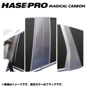 マジカルカーボン ブラック ピラーセット フィット GK6〜9(H25/9〜)/フィット HV GP5(H25/9〜)/HASEPRO/ハセプロ：CPH-56