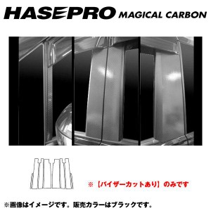 マジカルカーボン ブラック ピラーセット バイザーカット ステップワゴン スパーダ RK5・6 年式：H21/10〜/HASEPRO/ハセプロ：CPH-V49