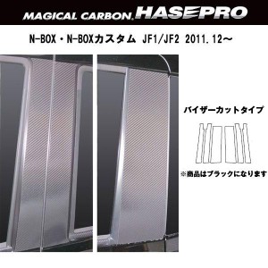 HASEPRO/ハセプロ：マジカルカーボン ブラック ピラーセット スタンダード バイザーカット N-BOX/N-BOXカスタム JF1・2/CPH-V50