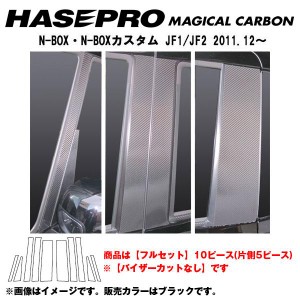 マジカルカーボン ブラック ピラーセット フルセット N-BOX/N-BOXカスタム JF1・2/HASEPRO/ハセプロ：CPH-F50